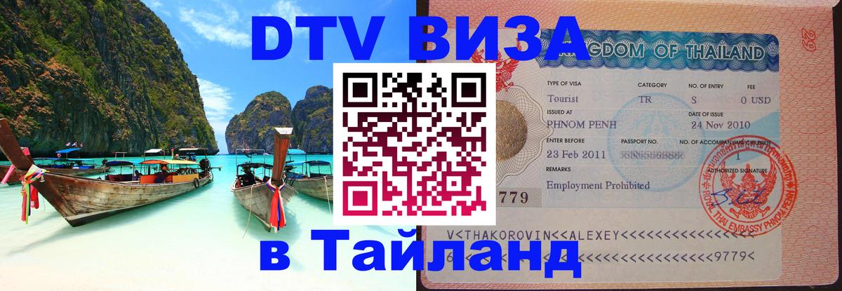 Стоимость и условия DTV визы — оформление в Таиланд под ключ - Невинномысск  20.11.2025 