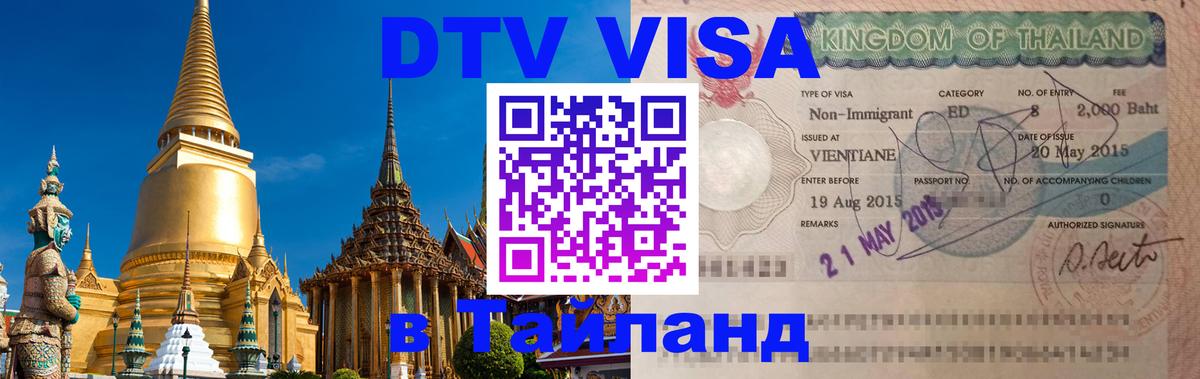 Оформить DTV визу в Тайланд 